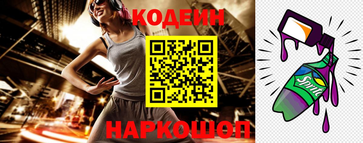 Кодеин Purple Drank  Вход с VPN  Берёзовский 